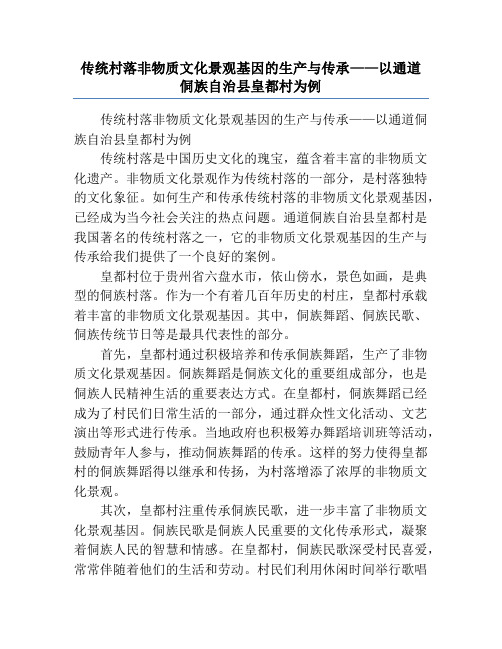 传统村落非物质文化景观基因的生产与传承——以通道侗族自治县皇都村为例