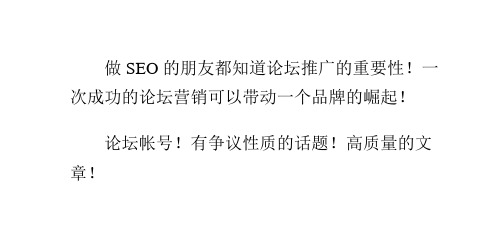 论坛推广的注意事项