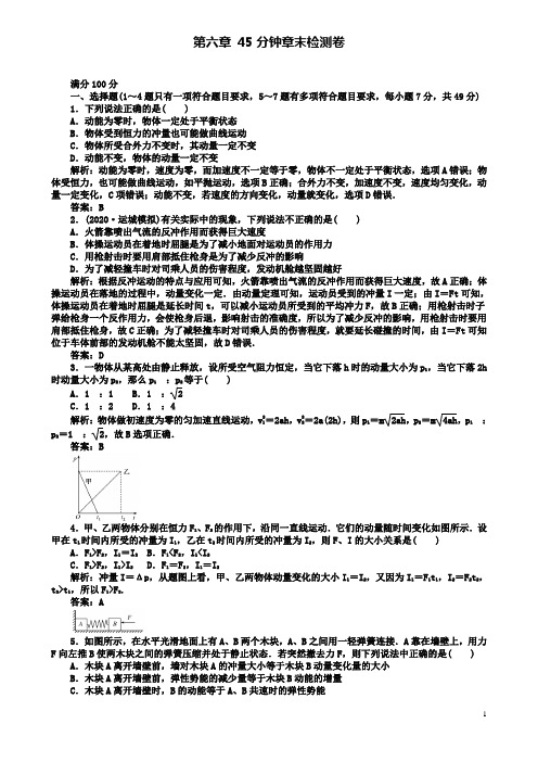 高考物理一轮复习第六章动量守恒定律分钟章末检测卷