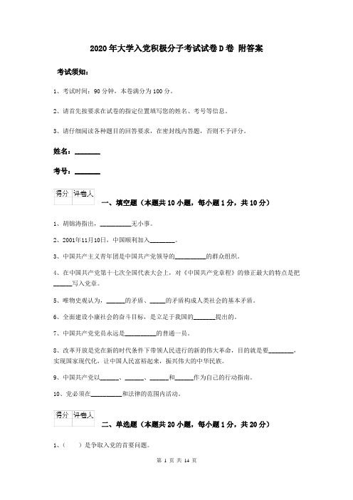2020年大学入党积极分子考试试卷D卷 附答案