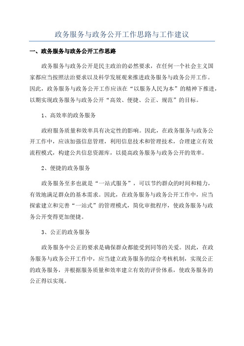 政务服务与政务公开工作思路与工作建议