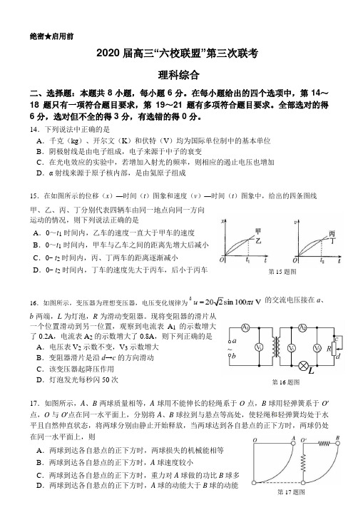 广东省六校联盟2020届“六校联盟” 第三次联考理综物理试题