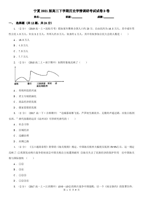 宁夏2021版高三下学期历史学情调研考试试卷D卷