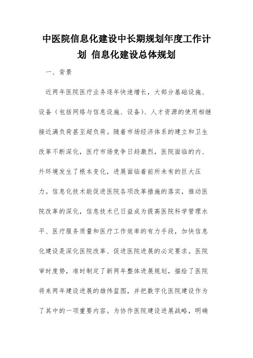 中医院信息化建设中长期规划年度工作计划 信息化建设总体规划