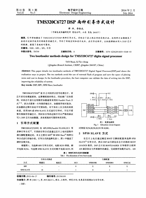 TMS320C6727DSP两种引导方式设计