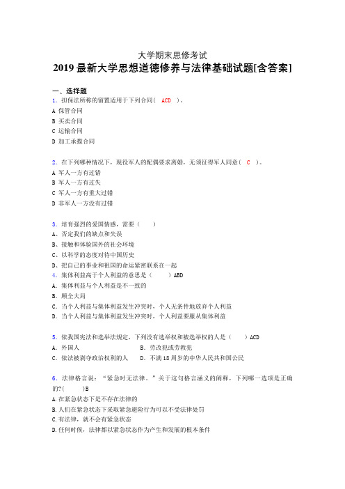 精选最新版大学《思想道德修养与法律基础》期末完整考试题(测试)