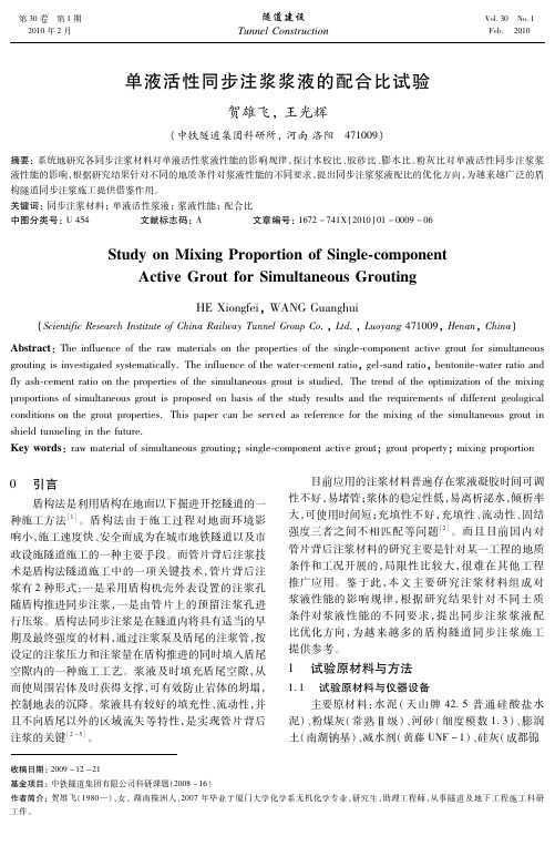 3、单液活性同步注浆浆液的配合比试验