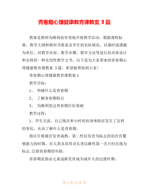 青春期心理健康教育课教案 3篇