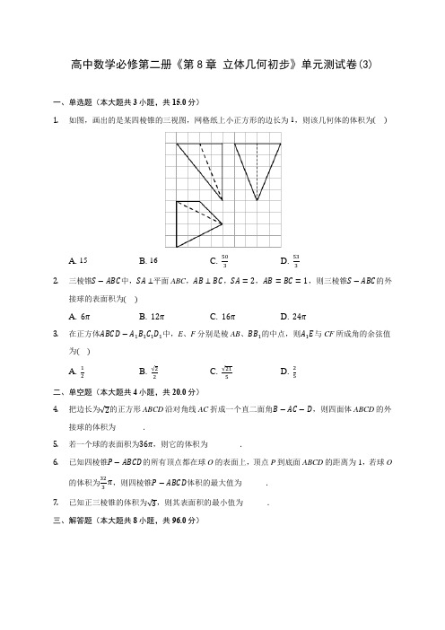 高中数学必修第二册《第8章 立体几何初步》单元测试卷(3)(含解析)