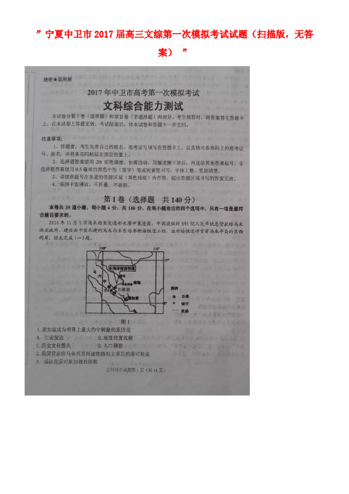 宁夏中卫市高三文综第一次模拟考试试题(扫描版,无答案)