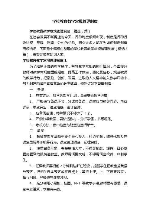 学校教育教学常规管理制度（精选5篇）