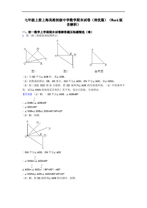 七年级上册上海吴淞初级中学数学期末试卷(培优篇)(Word版 含解析)