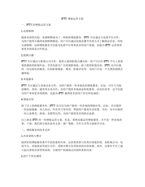 IPTV增值运营方案