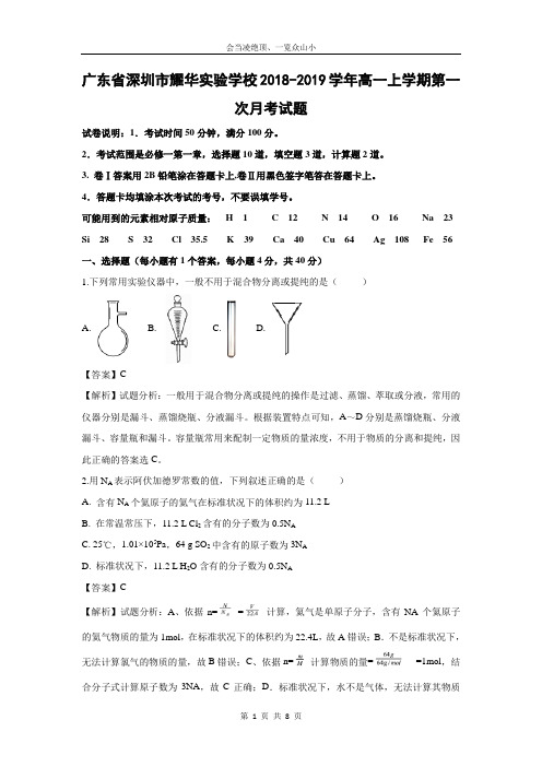 【化学】广东省深圳市耀华实验学校2018-2019学年高一上学期第一次月考试题(解析版)