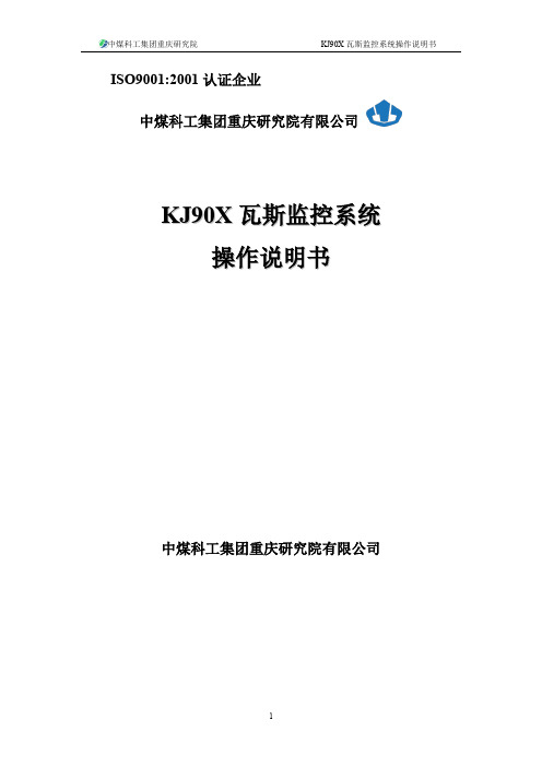 KJ90X 瓦斯监控系统操作说明书