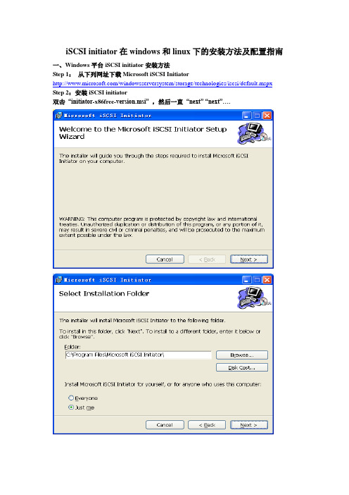 iSCSI initiator在windows和linux下的安装方法及配置指南