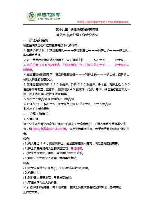 护士核心考点全攻略 第十九章  法律法规与护理管理 第四节