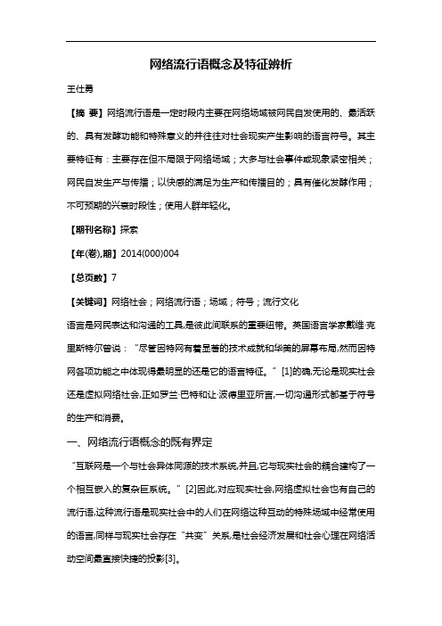 网络流行语概念及特征辨析