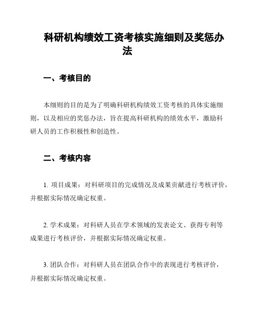 科研机构绩效工资考核实施细则及奖惩办法