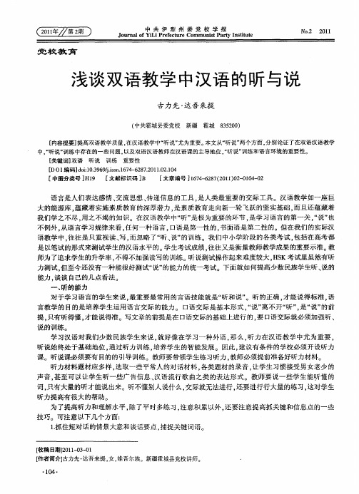 浅谈双语教学中汉语的听与说