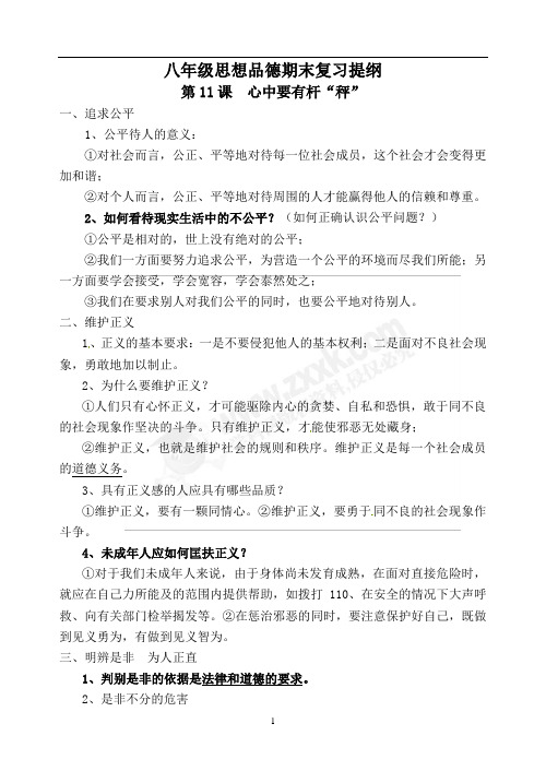 八年级思想品德第二学期期末复习提纲