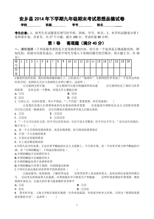 安乡县2014年下学期期末考试九年级思品试卷