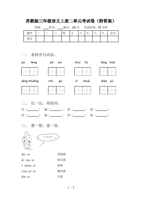 苏教版三年级语文上册二单元考试卷(附答案)