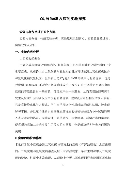 人教版(五四学制)化学九年级全册 第十单元  CO2与NaOH反应的实验探究  说课教案