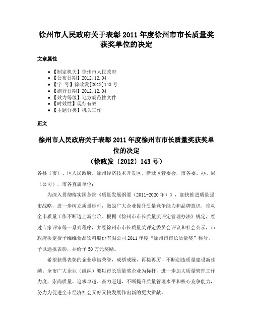 徐州市人民政府关于表彰2011年度徐州市市长质量奖获奖单位的决定