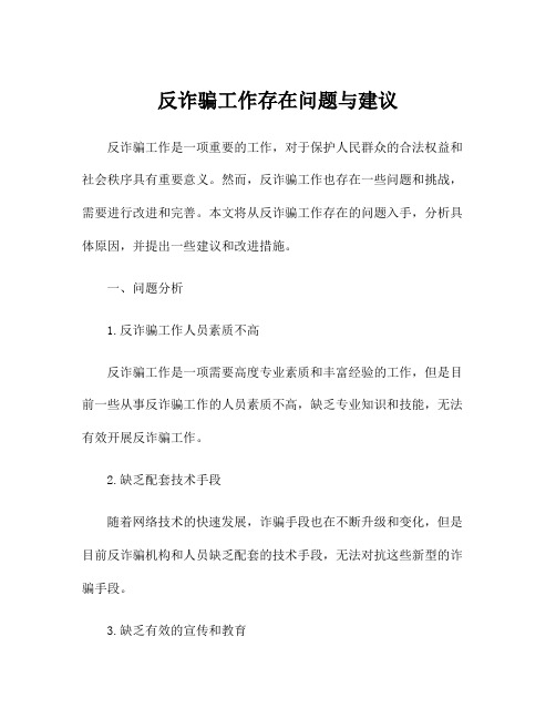 反诈骗工作存在问题与建议