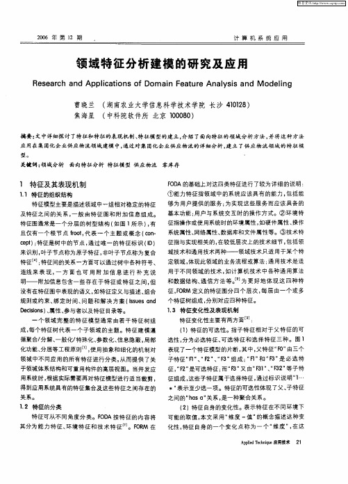 领域特征分析建模的研究及应用