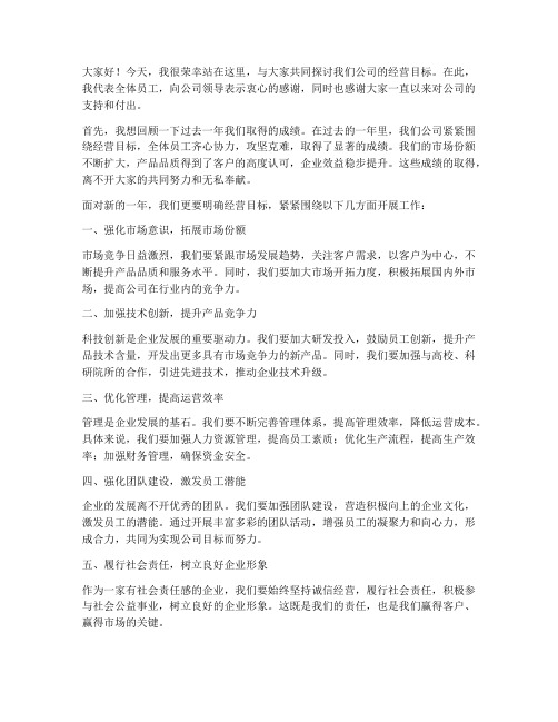 聚焦经营目标的发言稿范文