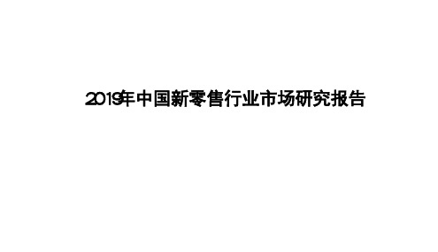 2019年中国新零售行业市场研究报告