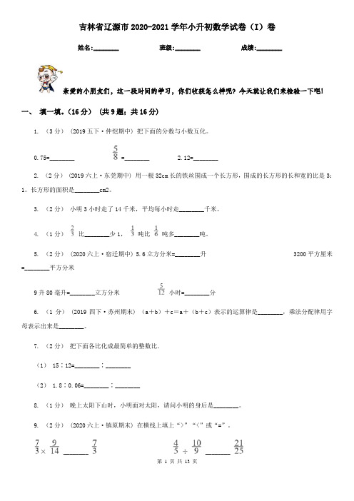 吉林省辽源市2020-2021学年小升初数学试卷(I)卷