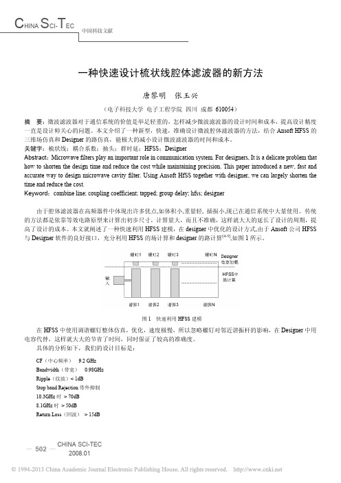 一种快速设计梳状线腔体滤波器的新方法_唐黎明