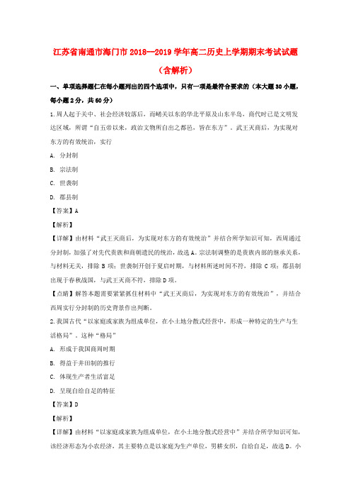江苏省南通市海门市2018__2019学年高二历史上学期期末考试试题(含解析)