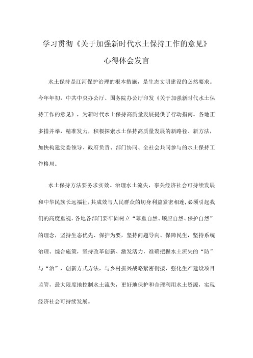 学习贯彻关于加强新时代水土保持工作的意见心得体会发言