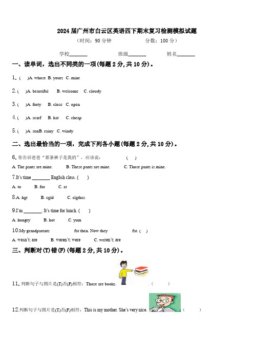 2024届广州市白云区英语四下期末复习检测模拟试题含解析