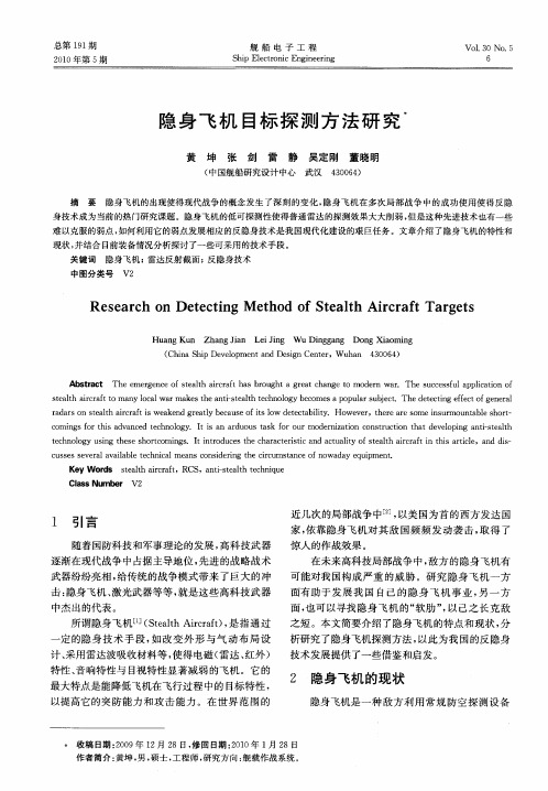 隐身飞机目标探测方法研究