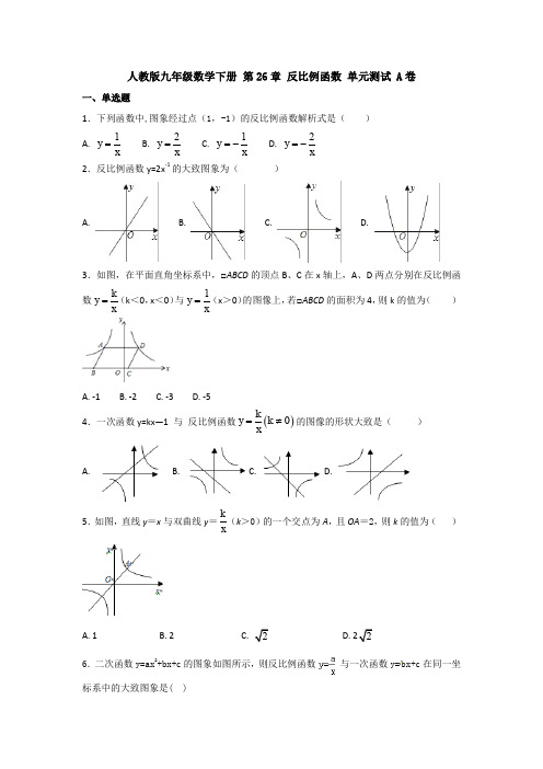 【初三数学】济南市九年级数学下(人教版)第二十六章《反比例函数》单元检测试卷(含答案)