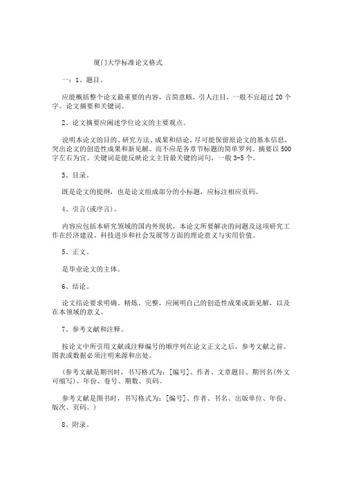 厦门大学标准论文格式