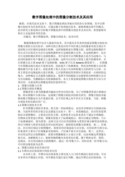 数字图像处理中的图像分割技术及其应用