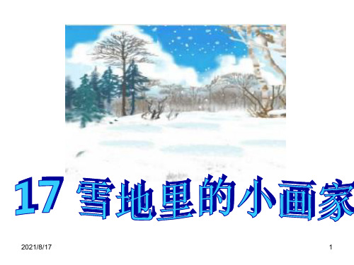 《雪地里的小画家》PPT课件