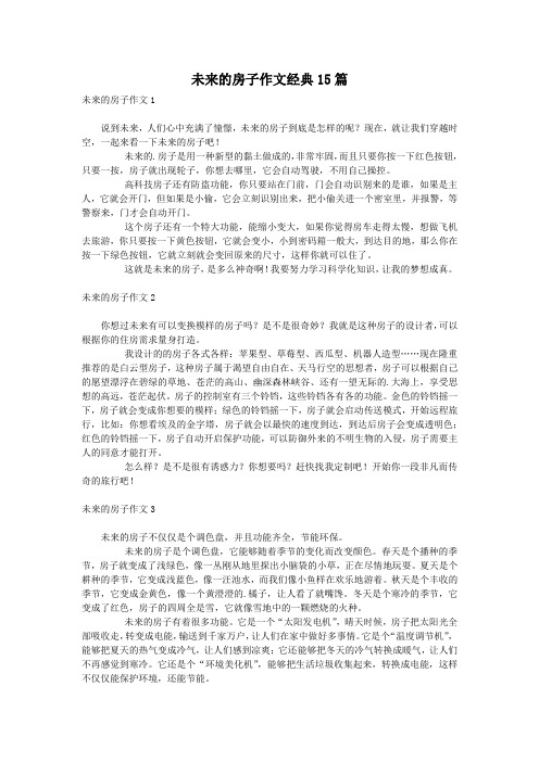 未来的房子作文经典15篇