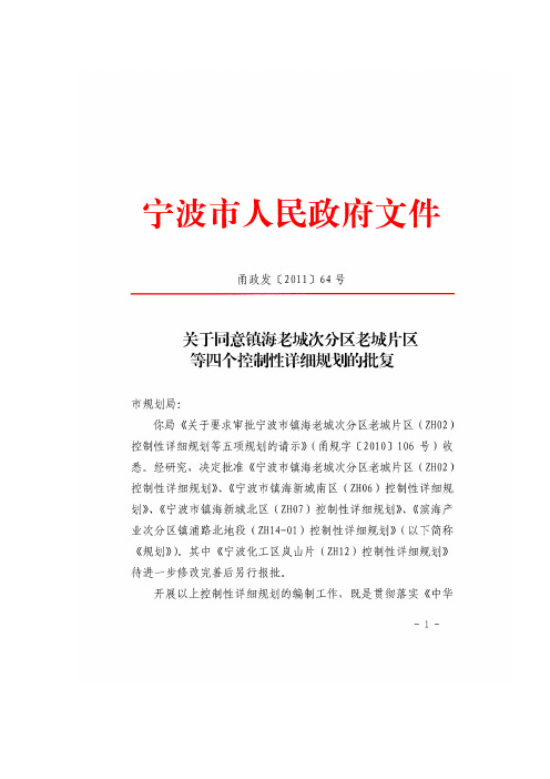 宁波镇海新城南区[ZH06]控制性详细规划