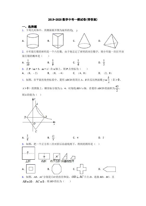 2019-2020数学中考一模试卷(带答案)