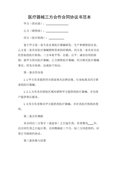 医疗器械三方合作合同协议书范本