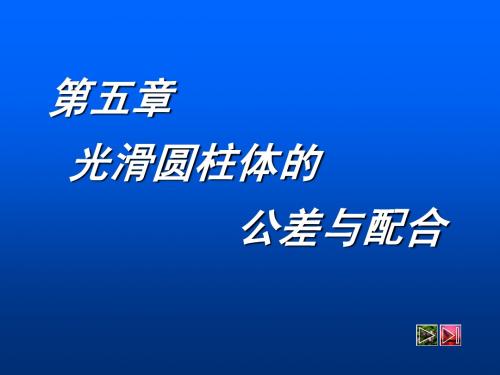 光滑圆柱体的公差与配合