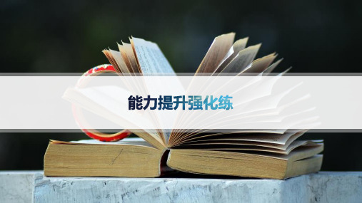 北师大版高中英语学案必修第三册精品课件 UNIT 9 LEARNING 能力提升强化练