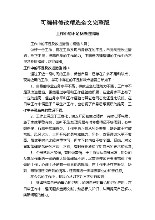 工作中的不足及改进措施精选全文完整版